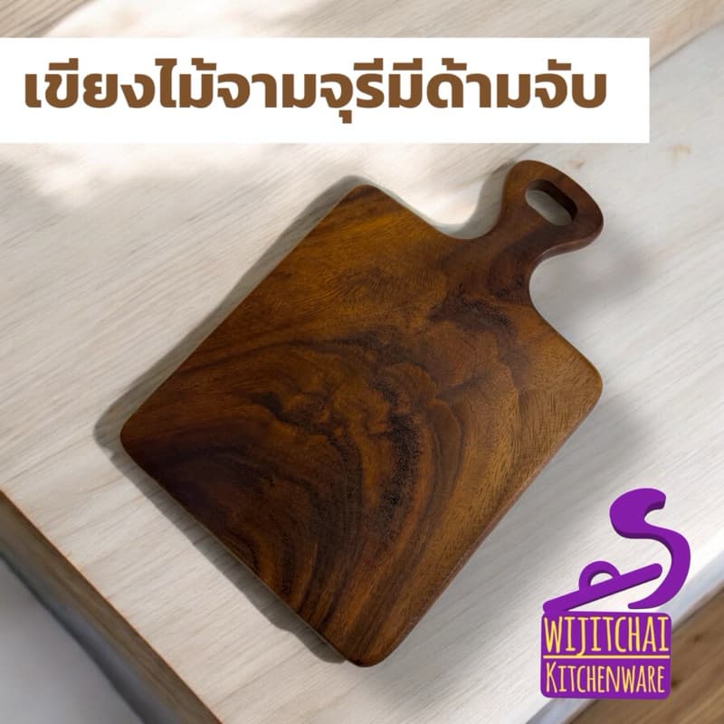 เขียงไม้จามจุรี มือจับ 8X12 นิ้ว รูปที่ 1