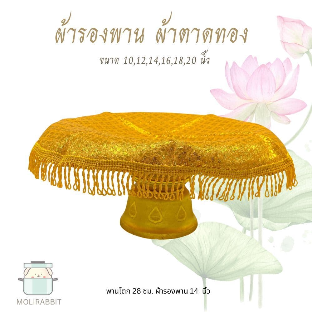 ผ้ารองพาน ผ้าตาด ผ้ารองพระ สีทอง ขนาด 10,12,14,16,18,20 นิ้ว รูปที่ 3