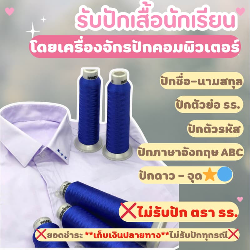 ปักชื่อนักเรียน ปักตัวย่อ รร ปักดาว ปักจุด ไม่รับปักตรา โลโก้ สถาบัน รูปที่ 1