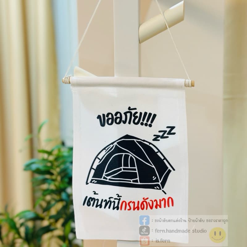 ป้ายแขวนแคมปิ้ง เต้นท์นี้มีเสียงกรน ป้ายแขวนเต้นท์ รูปที่ 8