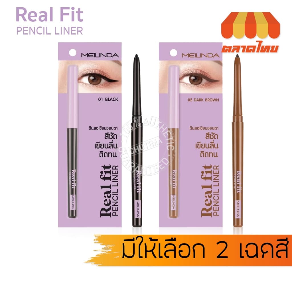 เมลินดา อายไลเนอร์ ดินสอเขียนขอบตา สีชัด ติดทน Meilinda Real Fit Pencil Liner MC 3112 0.3 g. รูปที่ 1