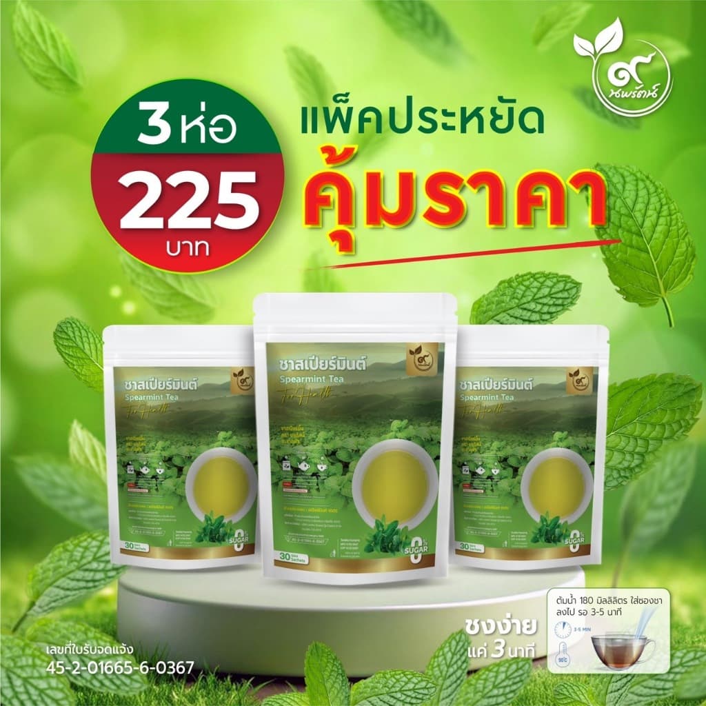 เเพ๊ค 3 ห่อสุดคุ้ม ชาสเปียร์มินต์ มี อย. #ชาสเปียร์มินต์ 100% บรรจุ 30 ซอง รูปที่ 2