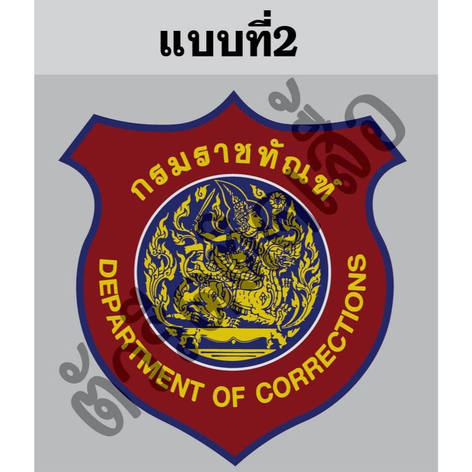 ตัวรีดติดเสื้อหรือผ้าตรากรมราชทัณฑ์ขนาดสูง6-8cmตามแบบรีดด้วยเตารีดเองได้ง่ายๆ รูปที่ 2