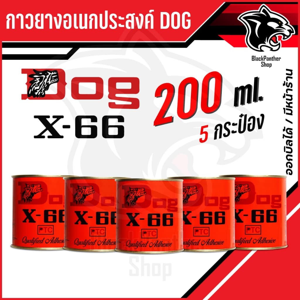 กาวยาง อเนกประสงค์ DOG X-66 ตราหมา 200ml Made in Thailand รูปที่ 7