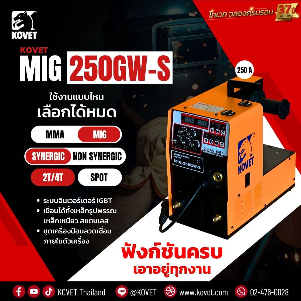 KOVET ตู้เชื่อม MIG200S 3ระบบ MIG160S MIG200CT MIG250 GW-S ใช้ได้ทั้งแก๊สและไม่แก๊ส ชุดขับลวดเป็นเหล็ก รวมช่าง รูปที่ 8