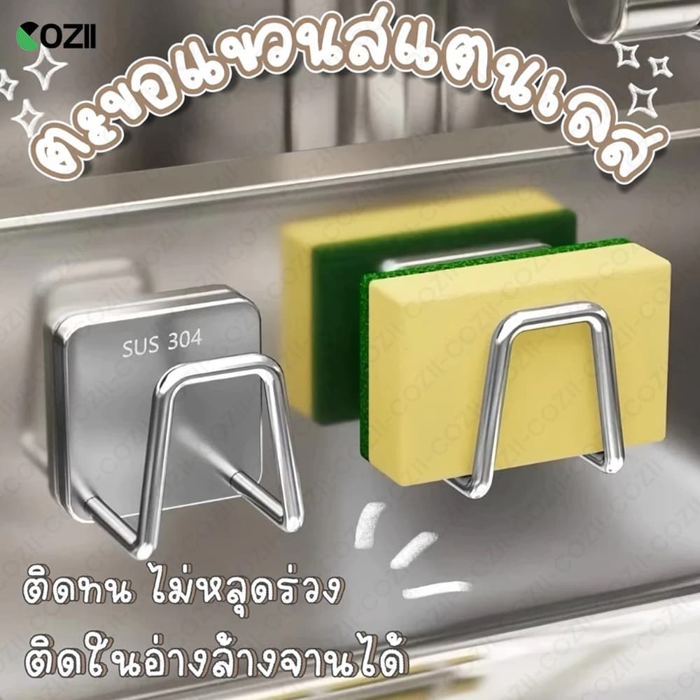 COZII ที่วางฟองน้ำ ที่แขวนฟองน้ำ แสตนเลส ฟองน้ำล้างจาน ตะขอแขวน แขวนได้อเนกประสงค์ ที่เก็บฟองน้ำ ที่ห้อยของ