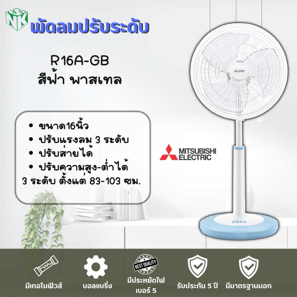 พัดลม Mitsubishi **ปรับระดับ** ขนาด 16 นิ้ว รุ่น R16A-GB / R16A-GC และรุ่น R16-GA รูปที่ 7