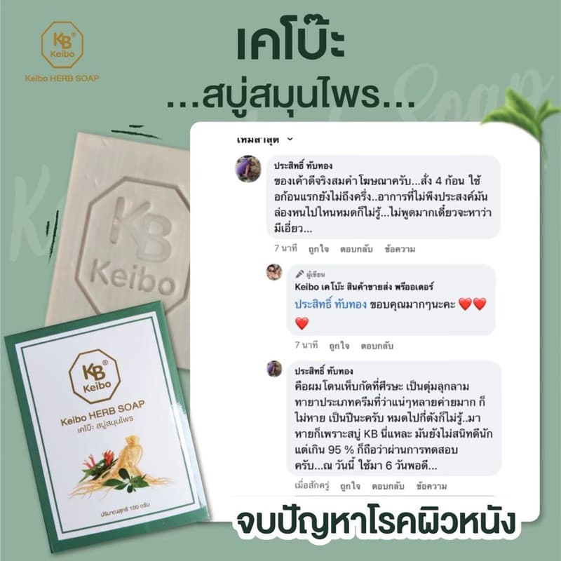 สบู่สมุนไพรเคโบ๊ะ Keibo ขนาด 100 กรัม เชื้อรา กลากเลื้อน ผื่นคัน ผิวหนังอักเสบ รูปที่ 9