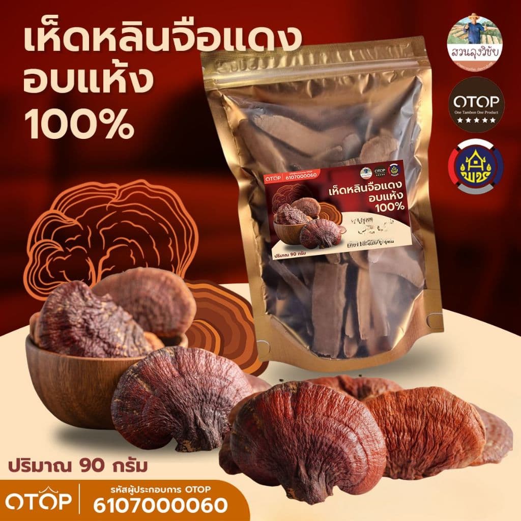 เห็ดหลินจือแดง สายพันธุ์ G2 เห็ดหลินจืออบแห้ง คัดพิเศษขนาด 90 กรัม Lingzhi เห็ดหลินจือ ดื่มเพื่อสุขภาพที่ดีในทุกๆ วัน รูปที่ 1