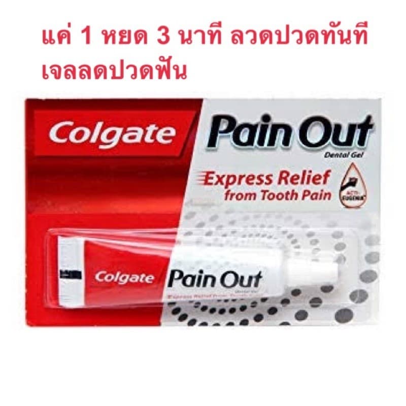 เจล Colgate Pain Out 10g. 1 หยด 3 นาที รูปที่ 1