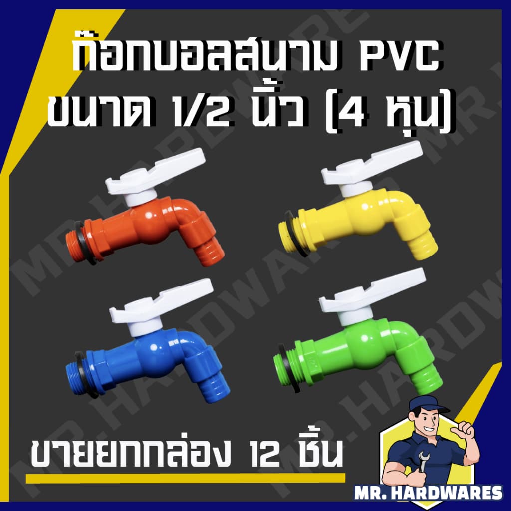 ก๊อกบอลสนาม PVC ขนาด 1/2" รวมทุกแบบ ก๊อก ก๊อกน้ำ ก็อก ก็อกน้ำ ก็อกสนาม รูปที่ 4