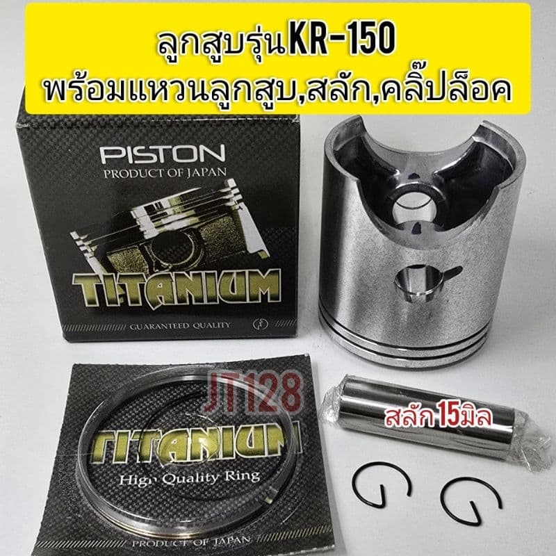 ลูกสูบไทเทเนี่ยม รุ่น KR150 พร้อมแหวนลูกสูบ,สลัก,คลิ๊ปล็อคสลัก รูปที่ 1