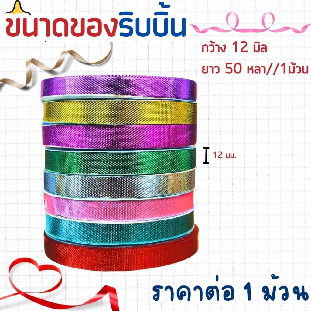 ริบบิ้นอัดลาย ตราระฆัง เบอร์ 2 ริบบิ้น ริบบิ้นลูกโป่ง อัดลาย มีลาย เหรียญโปรยทาน พลาสติก เนื้อดี ไม่แตกง่าย ลูกโป่ง SMP รูปที่ 2