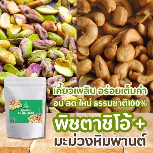 ลด20 พิสตาชิโอ อบ ไม่มีเปลือก Pistachio เม็ดใหญ่ หอม กรอบ หวาน มันส์ เจ ทานได้ อาหารคลีนขนมเพื่อสุขภาพ รูปที่ 6