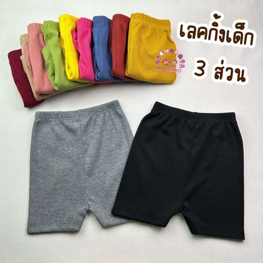 CHE เลคกิ้งเด็ก 3 ส่วน ผ้าร่อง S--XXL ในไทย รูปที่ 2