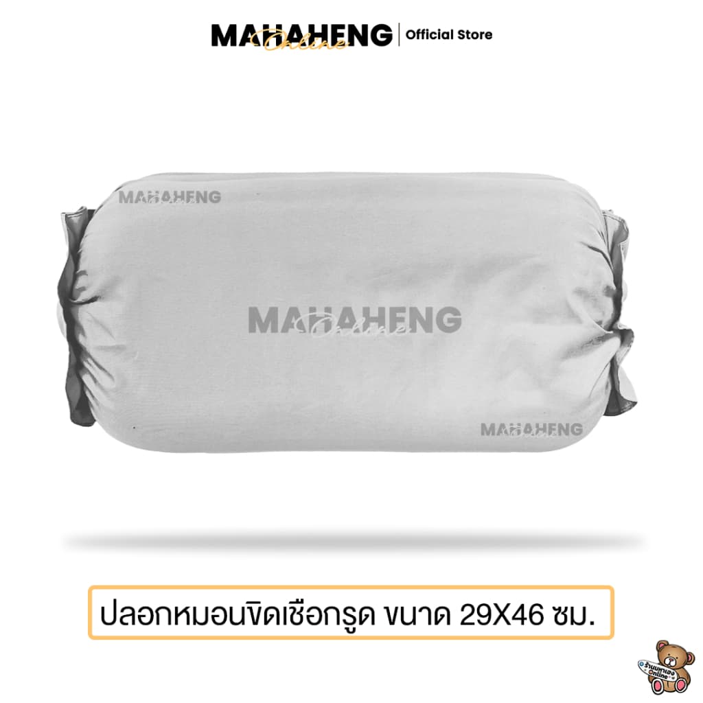 MAHAHENG ปลอกหมอนขิดเชือกรูด สีพื้น นุ่มลื่น ระบายอากาศดี ขนาด 29x46 ซม. รูปที่ 4