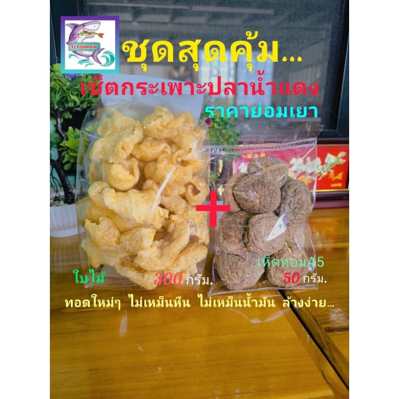 กระเพาะปลาแห้ง ชุดสุดคุ้ม ใบไม้+เห็ดหอม ราคา 215 บาท รูปที่ 1