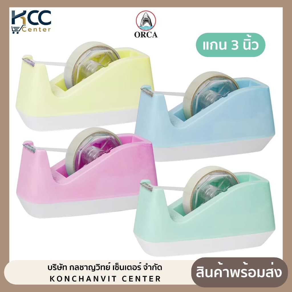 แท่นตัดเทป แกน3นิ้ว ออร์ก้า NO.25 สีพาสเทล มีให้เลือก4สี *ราคาไม่รวมเทป* รูปที่ 1