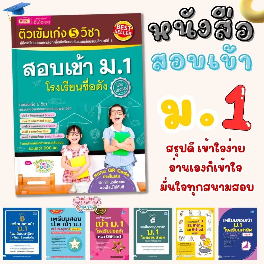 หนังสือติวเข้ม 5 วิชา สอบเข้า ม.1 คู่มือเตรียมสอบคัดเลือกเพื่อเข้าเรียนต่อในระดับชั้นมัธยมศึกษาปีที่1 รูปที่ 1