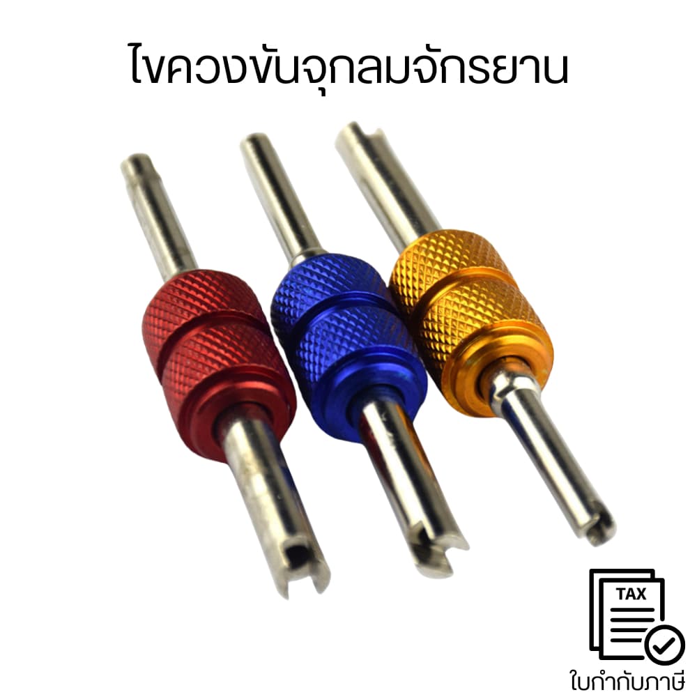 ไขควงขันจุกลมจักรยาน ไขควงขันศร ตัวขันศร ขันจุ๊บลม ขันที่เติมลม รูปที่ 1