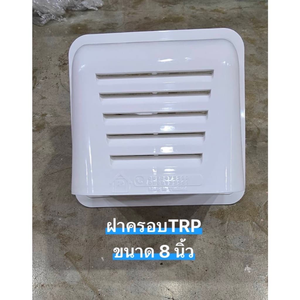 ฝาครอบระบายอากาศ สำหรับ ฮาตาริ และ มิตซูบิชิ ยี่ห้อ TRP มีทั้งขนาด 8 นิ้ว และ 12 นิ้ว *** รบกวนถามก่อนสั่ง *** รูปที่ 7