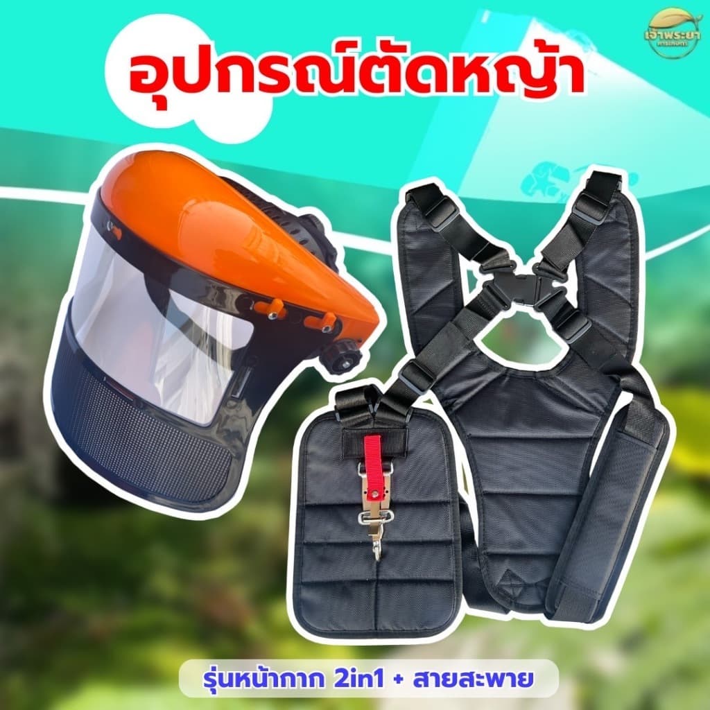 หน้ากากตัดหญ้า พร้อมสายสะพายเป้คู่ดำ หนาพิเศษ นุ่มสบาย พร้อมตะขอ สแตนเลส ทนทานไม่เป็นสนิม รูปที่ 6