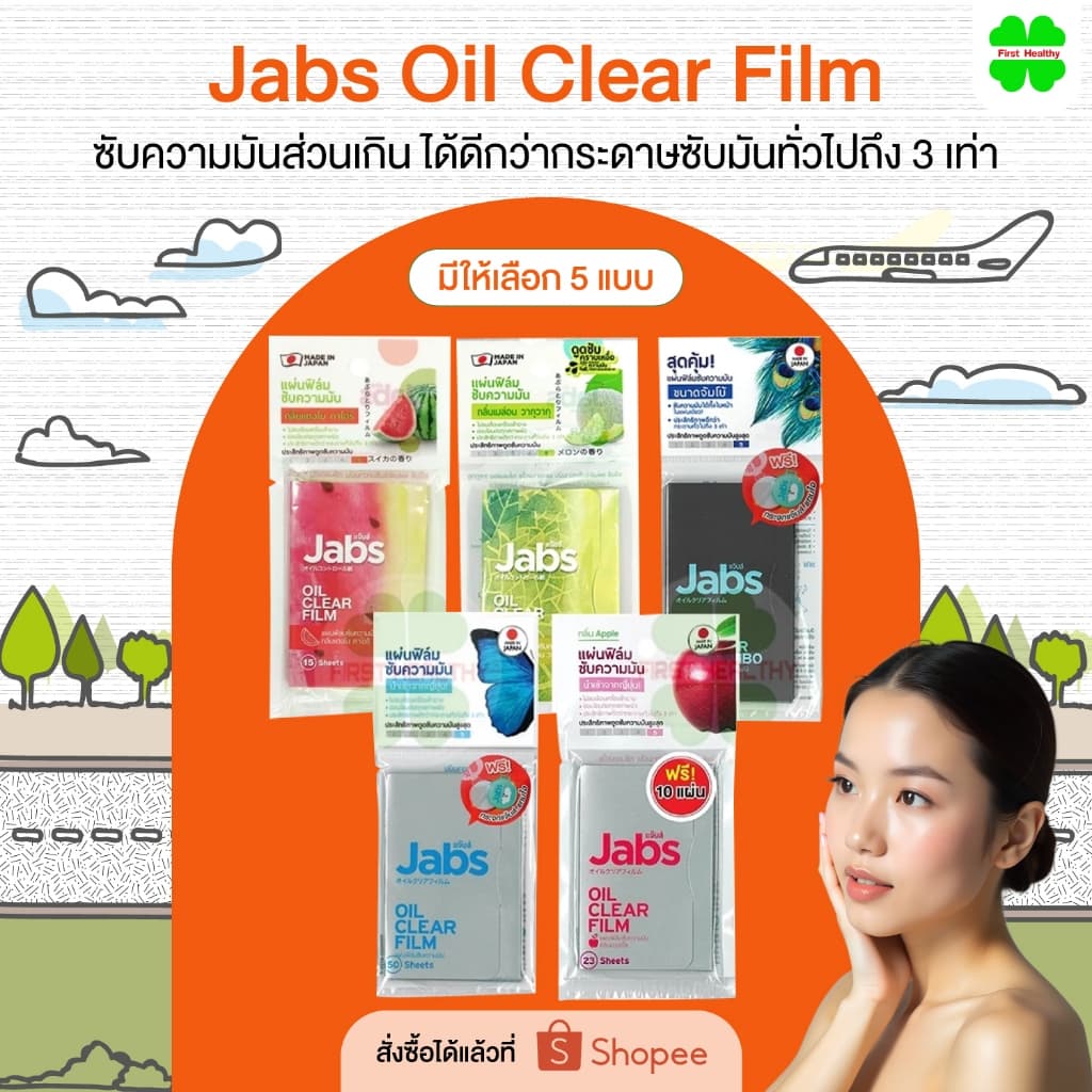 Jabs Oil Clear Film แจ๊บส์ แผ่นฟิล์มซับมัน ซับหน้ามัน แผ่นซับหน้า กระดาษซับมัน (มีให้เลือก 5 แบบ)