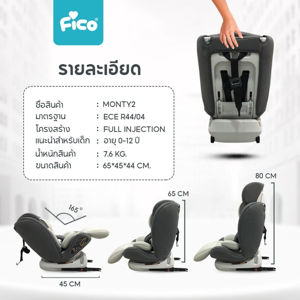 มาใหม่ 33 สี ปังๆ !! Fico คาร์ซีทเด็ก รุ่น Monty2 เพิ่มการรับประกัน 5 ปีเต็ม หมุน 360 องศา รูปที่ 8