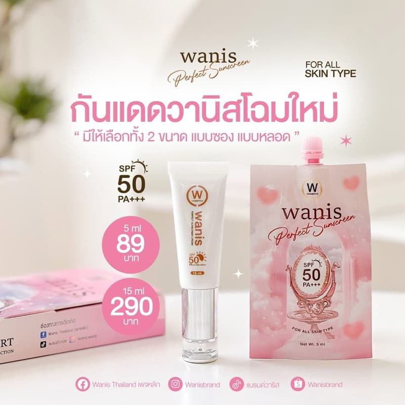 กันแดดวานิส wanis แบบซอง แบบหลอด รูปที่ 2