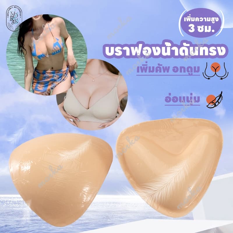 ฟองน้ำดันทรง บราฟองน้ำมีกาวสองด้าน ฟองน้ำเสริมกาว ฟองน้ำเสริมหน้าอก ฟองน้ำเสริมบรากาว ไม่โป๊ะ กันน้ำ รูปที่ 1