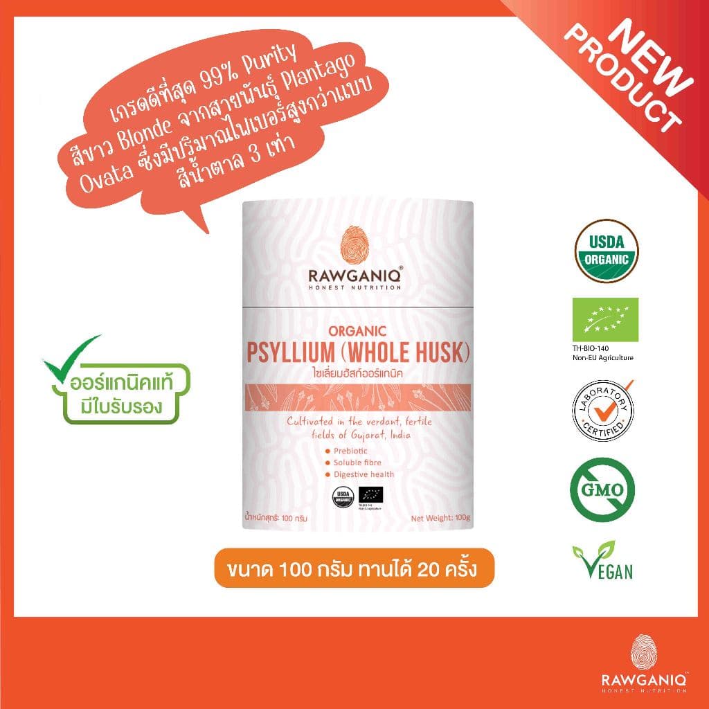 ไซเลียมฮัสค์ออร์แกนิค 100 กรัม นำเข้า มีผลแลป มีใบรับรองออร์แกนิค Organic Psyllium รูปที่ 1