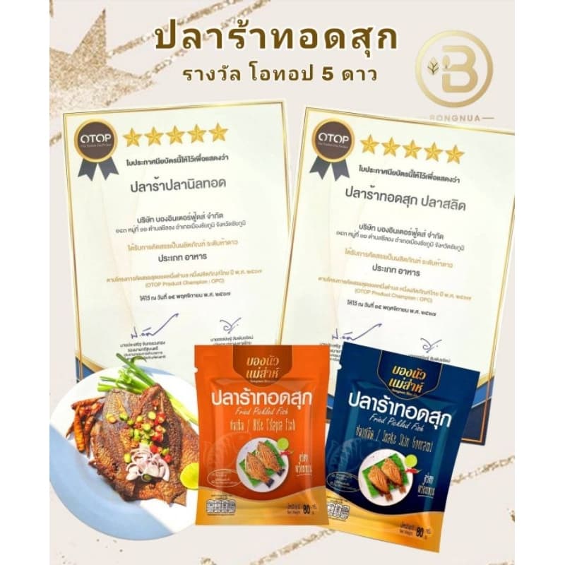 ปลาร้าปลาสลิดทอดสุกOtop 5ดาว บองนัว แม่ส่าห์สุก สเตอริไรส์ พร้อมทานขนาด 80g. หอม อร่อย ขายดี มีอย. รูปที่ 5