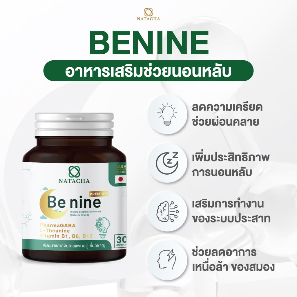 Benine NATACHA ตัวช่วยนอนหลับ แบรนด์ นาตาชา รูปที่ 8