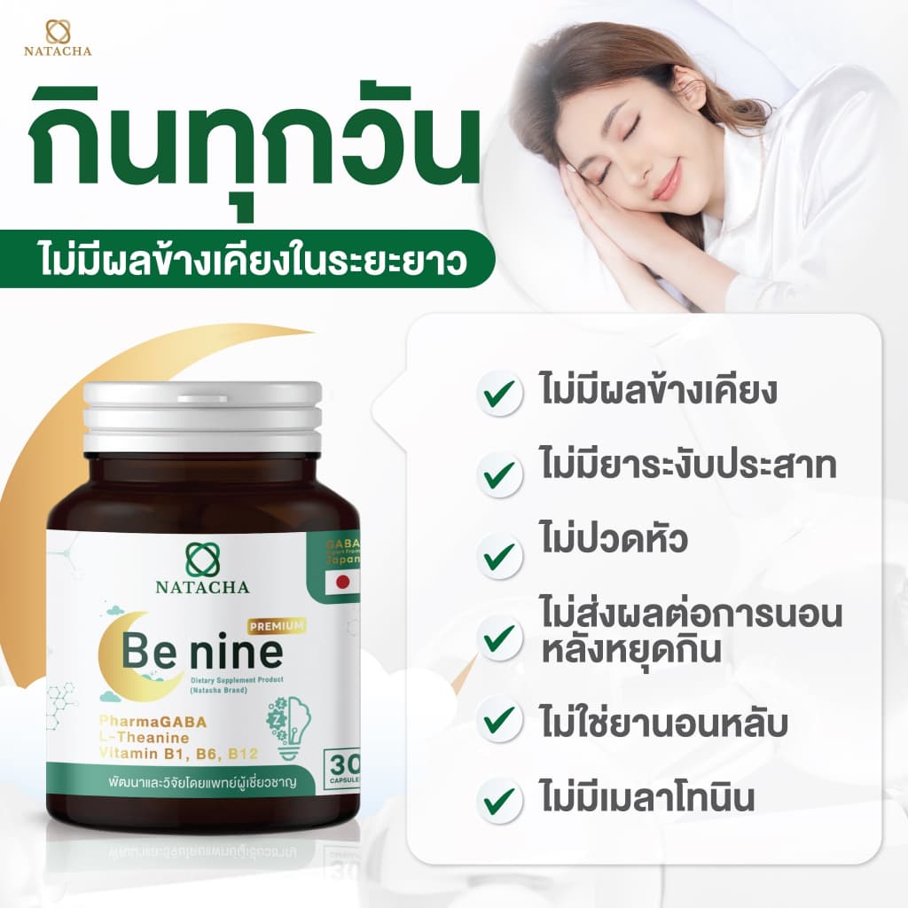 Benine NATACHA ตัวช่วยนอนหลับ แบรนด์ นาตาชา รูปที่ 9