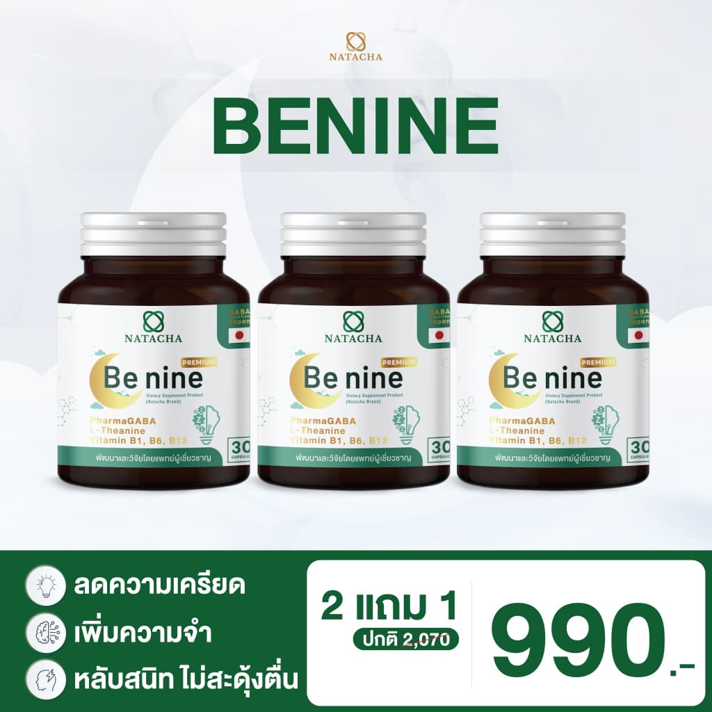 Benine NATACHA ตัวช่วยนอนหลับ แบรนด์ นาตาชา รูปที่ 7