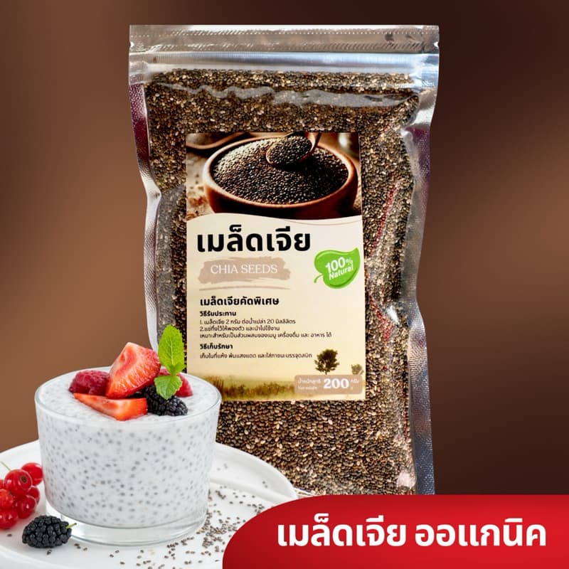 เมล็ดเจีย ออร์แกนิคแท้ 100% ไฟเบอร์สูง อิ่มนาน สุขภาพดี รูปที่ 1