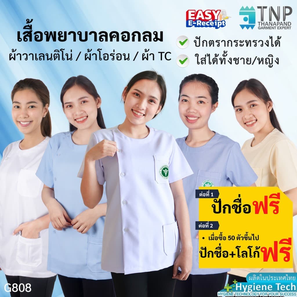 ปักชื่อฟรี เสื้อพยาบาลคอกลม เสื้อกาวน์สาธารณสุข เสื้อกาวน์เภสัช รหัส : G808 *ปักโลโก้ไหน ระบุที่แชทนะคะ* รูปที่ 1