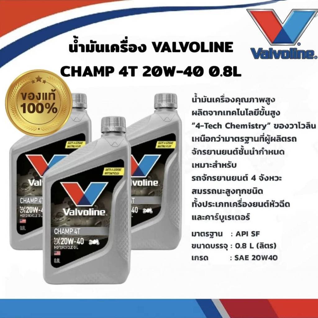 น้ำมันเครื่อง วาโวลีน VALVOLINE CHAMP 4T 20W-40 กลิ่นหอม ขนาด 0.8L สำหรับมอเตอร์ไซค์ รูปที่ 6
