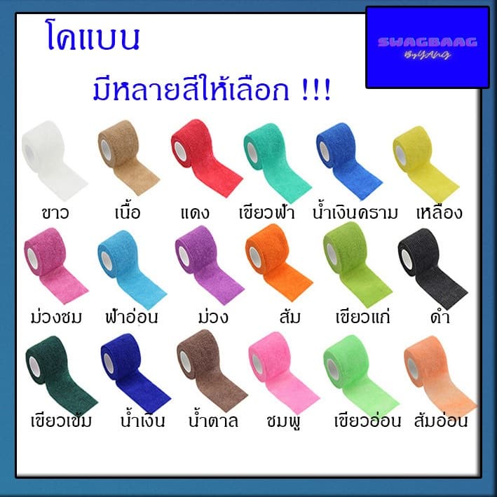 โคแบน ขนาด 1,2,3,4 นิ้ว เทปพันกระบอก โคแบน ผ้าพันแผล เทปพันแผลแบบยืดหยุ่น ผ้าล็อค เทปพันออกกำลังกาย รูปที่ 3