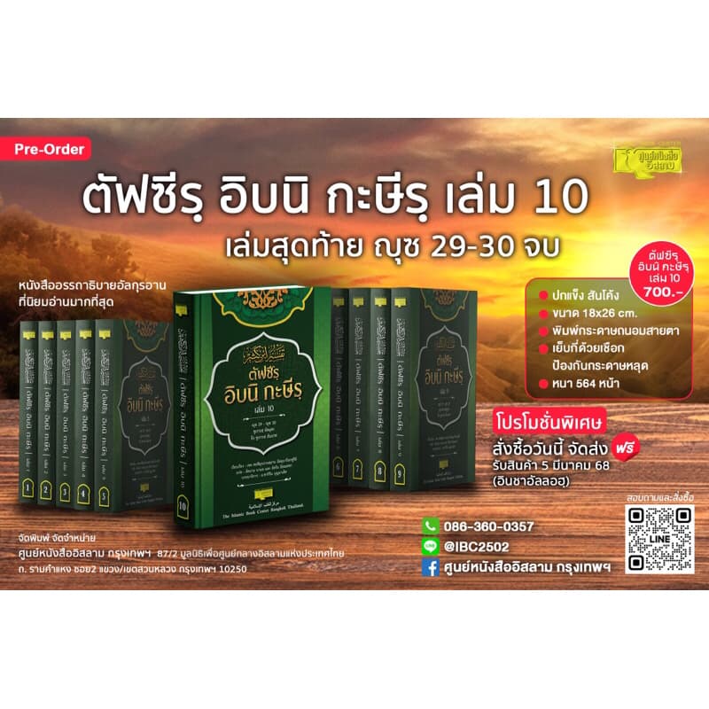 ตัฟซีรฺ อิบนิ กะษีรฺ (ตัฟซีรฺ อัลกุรอานที่ได้รับการยอมรับมากที่สุดในโลก)ขนาด 19x26.5 cm,ปกแข็ง,กระดาษถนอมสายตา** รูปที่ 1