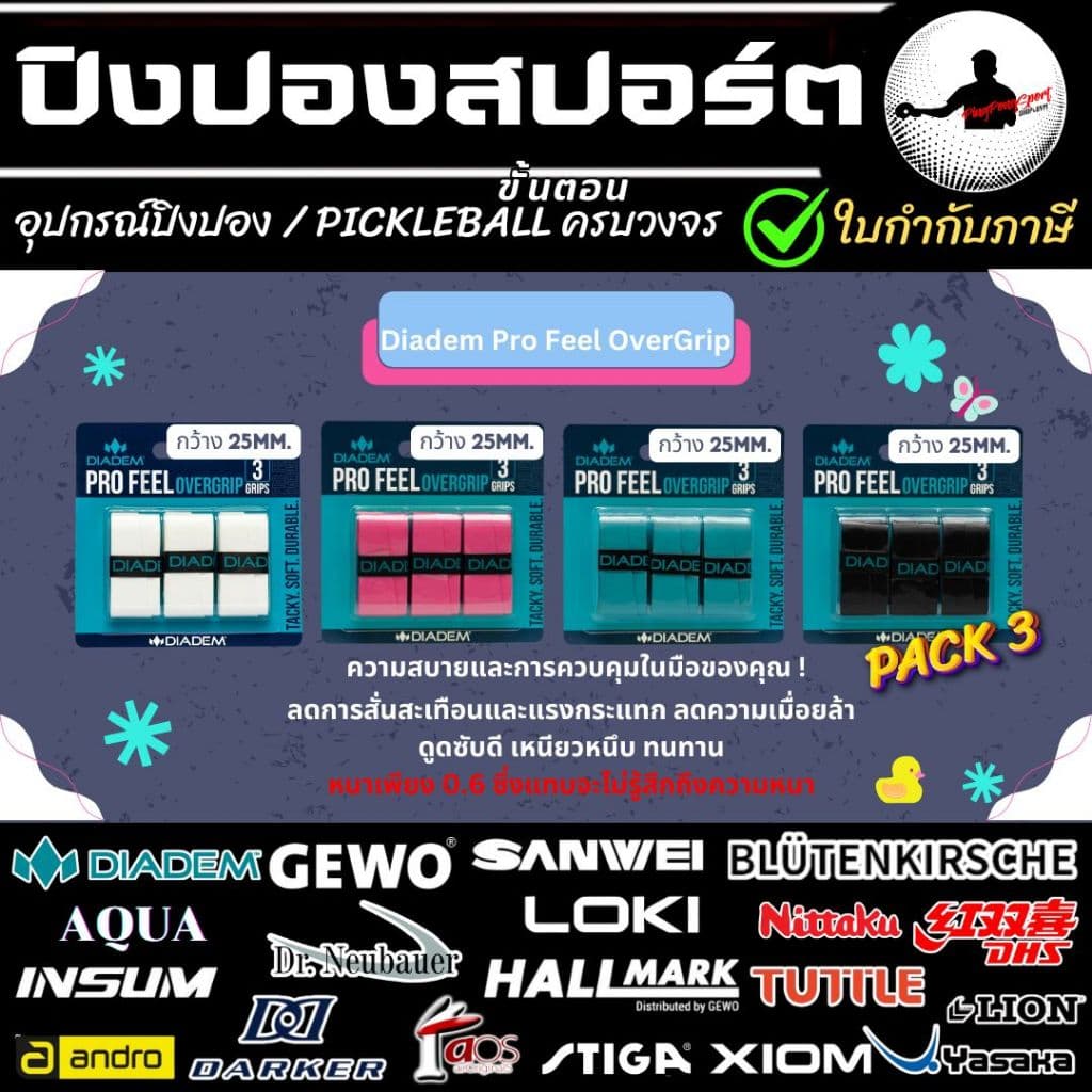 Diadem Pro Feel Overgrip กริป พันด้ามไม้ Pickleball กระชับ ซับเหงือดี ตีได้ยาวนาน Pack 3 ชิ้น รูปที่ 1