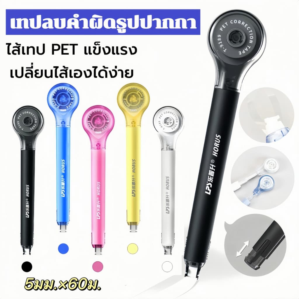 เทปลบคำผิดรูปปากกา ไส้เทปPETแข็งแรง+เปลี่ยนไส้เองได้ง่าย! พร้อมช่องปรับความตึง ดีไซน์ปากซ่อนมิดชิด ไซส์5มม.×60ม. สีสันสด รูปที่ 1