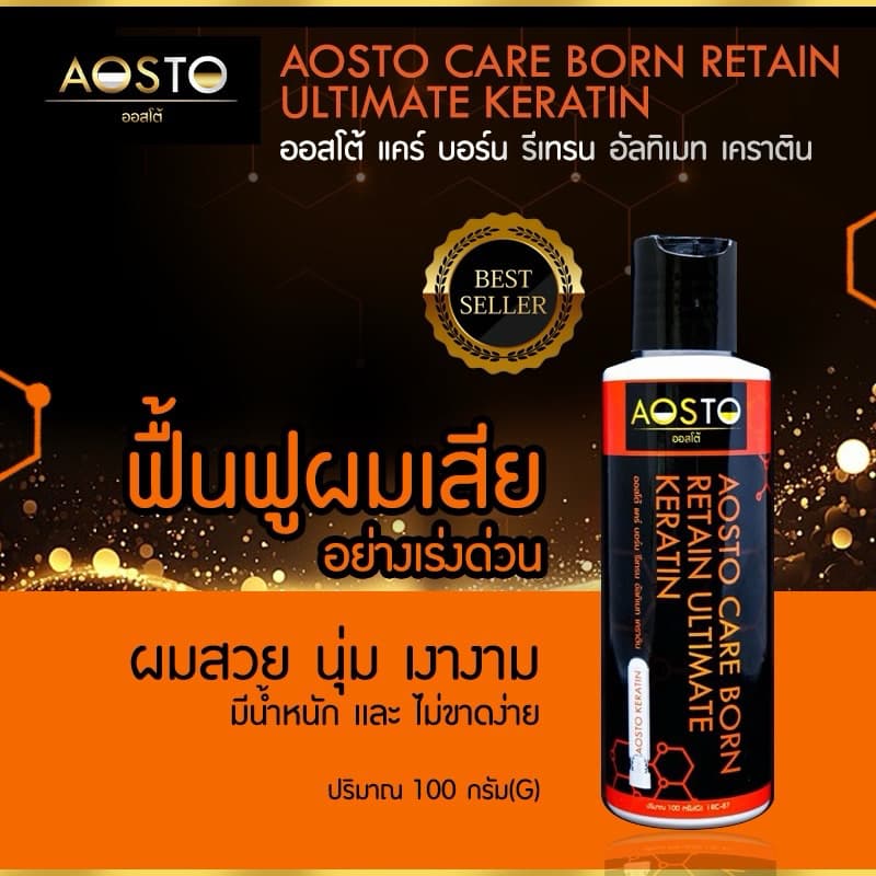 AOSTO CARE BORN RETAIN KERATIN ULTIMATE KERATINออสโต้แคร์บอร์นรีเทรนอัลทิเมทเคราตินสด รูปที่ 3