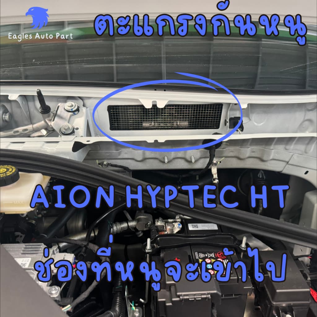 แผ่นกันหนู AION HYPTEC HT ตะแกรงกันหนู ไอออน AION HYPTEC HT แผ่นสแตนเลสกันหนู ช่องแอร์ ช่องอากาศ รูปที่ 2