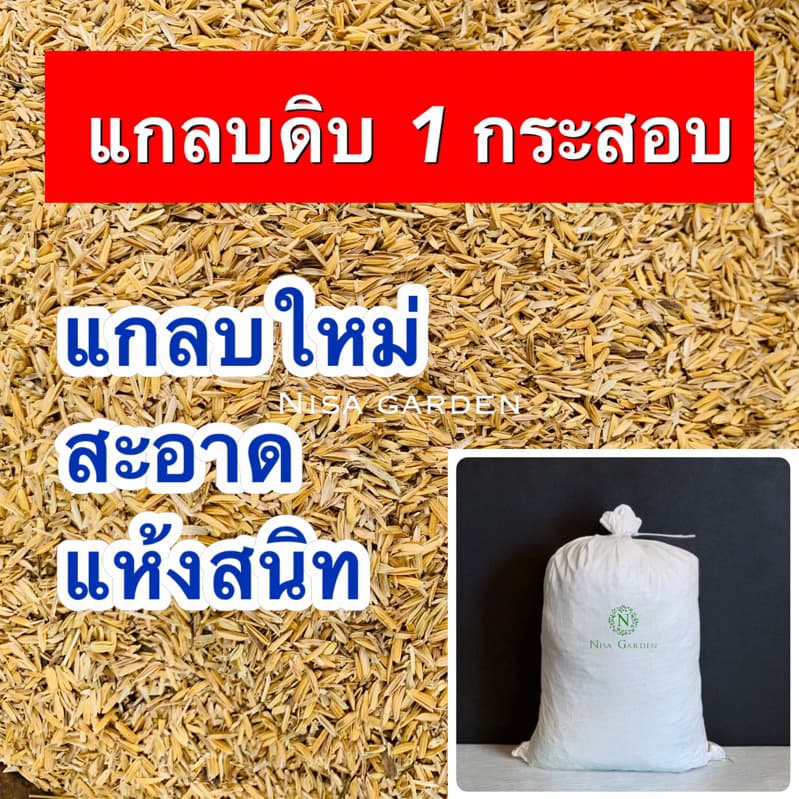 Nisa Garden แกลบดิบ ยกกระสอบ 8 กก. สุดคุ้มมม!! รูปที่ 1