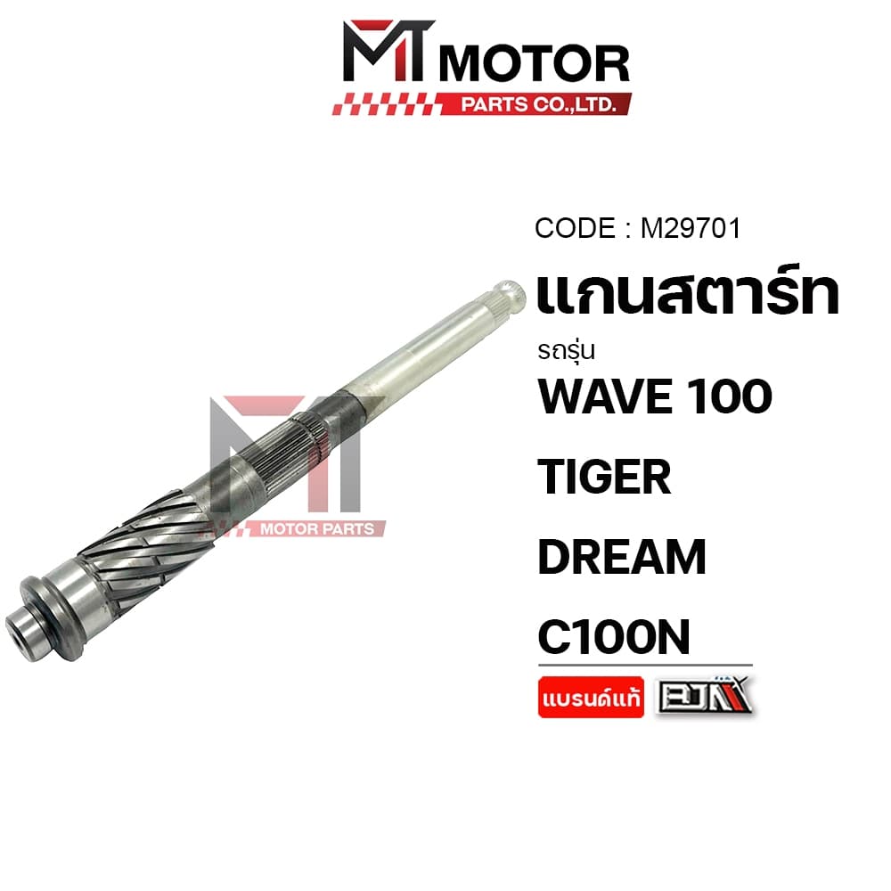 แกนสตาร์ท HONDA WAVE 100, TIGER, DREAM, C100N แกนสตาร์ทTIGER แกนสตาร์ทDREAM รูปที่ 4
