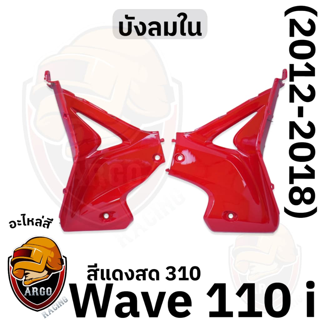 บังลมใน WAVE 110 i งานสีแยกชิ้น งานABS แข็งแรงสีสวย รูปที่ 5
