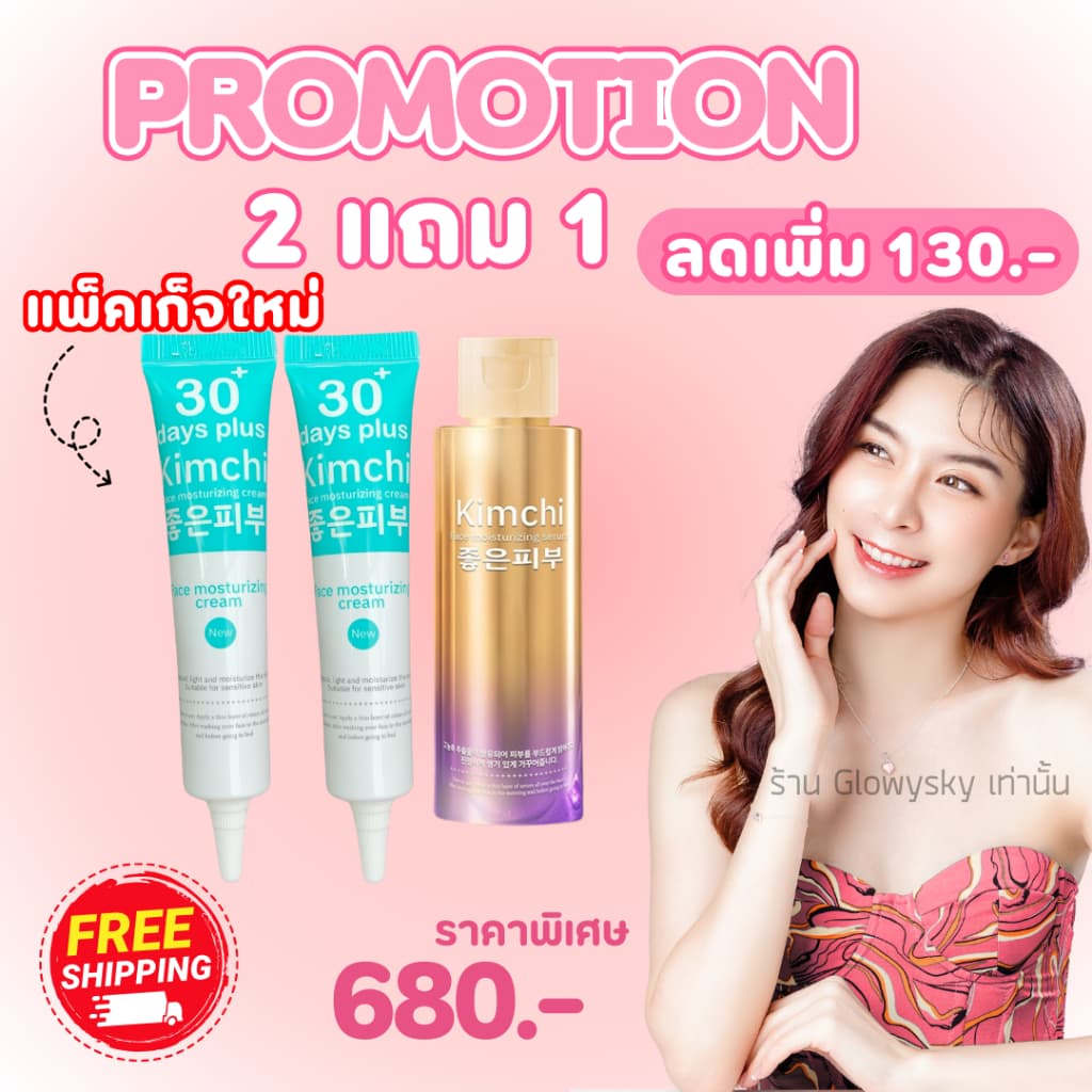 ครีมกิมจิ 2 ได้ 1 = 3 หลอด : Kimchi 30 day plus / Good Skin รูปที่ 2