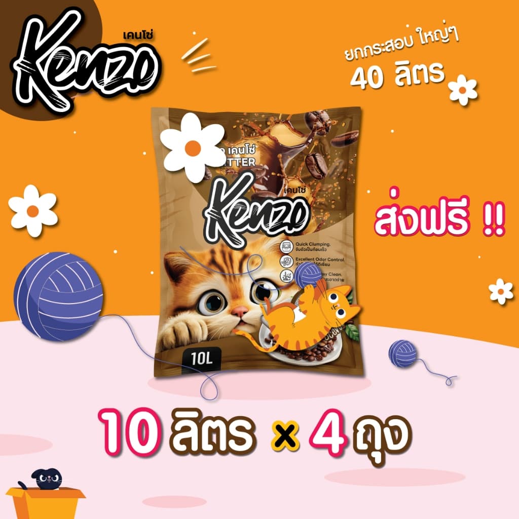 ทรายแมว Kenzo 10 ลิตร 4 ถุง = 40 ลิตร ทรายแมวคุณภาพดี เคนโซ่ จับก้อนดี รูปที่ 2