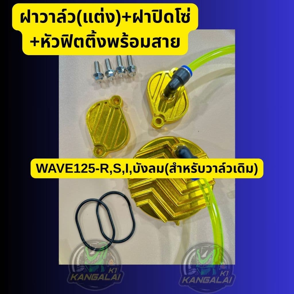 ฝาวาล์ว +ฝาปิดโซ่ราวลิ้นพร้อมหัวฟิตติ้งและสายระบายWAVE125-R,S,I,บังลม รูปที่ 5